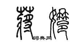 陈墨蒋娜篆书个性签名怎么写