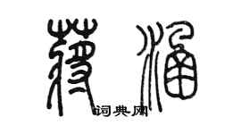 陈墨蒋涵篆书个性签名怎么写