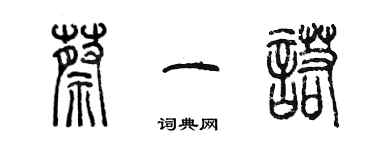 陈墨蔡一诺篆书个性签名怎么写
