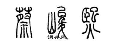 陈墨蔡峻熙篆书个性签名怎么写