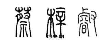陈墨蔡梓睿篆书个性签名怎么写