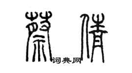 陈墨蔡倩篆书个性签名怎么写