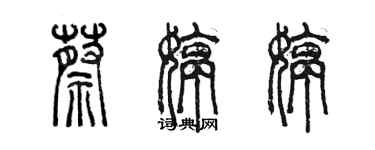陈墨蔡婷婷篆书个性签名怎么写