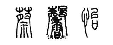 陈墨蔡馨怡篆书个性签名怎么写