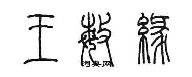 陈墨王敏缘篆书个性签名怎么写
