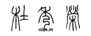 陈墨杜秀荣篆书个性签名怎么写