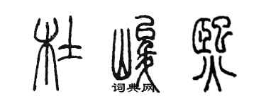 陈墨杜峻熙篆书个性签名怎么写