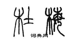 陈墨杜梅篆书个性签名怎么写