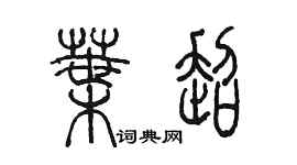陈墨叶超篆书个性签名怎么写