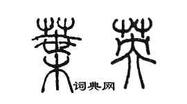 陈墨叶英篆书个性签名怎么写