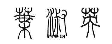 陈墨叶淑英篆书个性签名怎么写