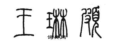陈墨王琳颇篆书个性签名怎么写