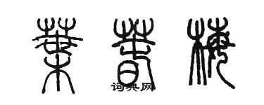 陈墨叶春梅篆书个性签名怎么写