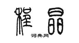 陈墨程晶篆书个性签名怎么写