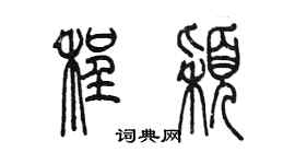 陈墨程颖篆书个性签名怎么写