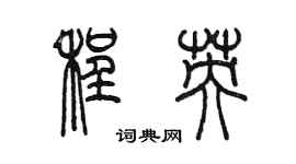 陈墨程英篆书个性签名怎么写
