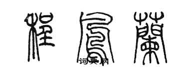 陈墨程凤兰篆书个性签名怎么写