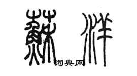 陈墨苏洋篆书个性签名怎么写