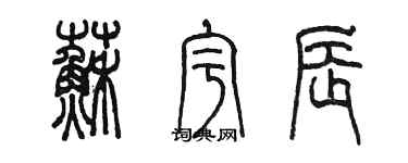 陈墨苏宇辰篆书个性签名怎么写