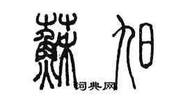 陈墨苏旭篆书个性签名怎么写