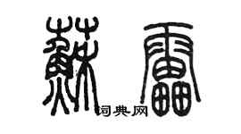 陈墨苏雷篆书个性签名怎么写