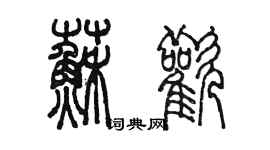 陈墨苏欢篆书个性签名怎么写