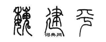 陈墨魏建平篆书个性签名怎么写