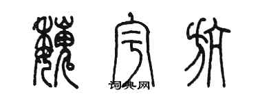 陈墨魏宇航篆书个性签名怎么写