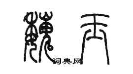 陈墨魏玉篆书个性签名怎么写