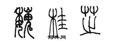 陈墨魏桂芝篆书个性签名怎么写