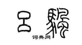 陈墨吕帆篆书个性签名怎么写