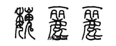 陈墨魏丽丽篆书个性签名怎么写
