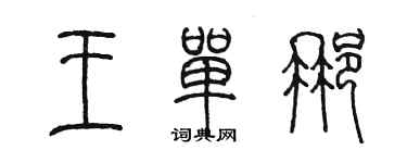 陈墨王单那篆书个性签名怎么写
