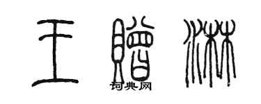 陈墨王赠淋篆书个性签名怎么写