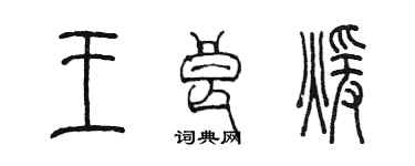 陈墨王良暖篆书个性签名怎么写