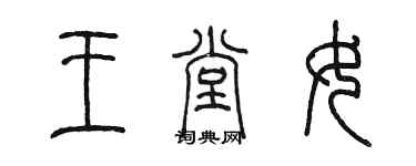 陈墨王堂女篆书个性签名怎么写