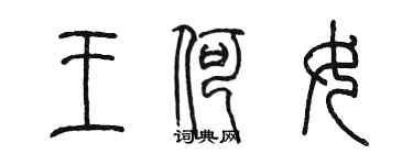 陈墨王何女篆书个性签名怎么写