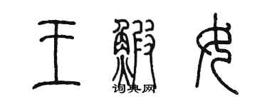 陈墨王虾女篆书个性签名怎么写