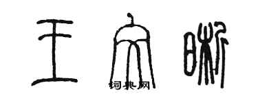 陈墨王文晰篆书个性签名怎么写