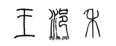 陈墨王浥禾篆书个性签名怎么写