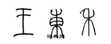 陈墨王东禾篆书个性签名怎么写