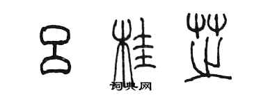 陈墨吕桂芝篆书个性签名怎么写