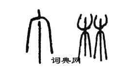 陈墨丁林篆书个性签名怎么写
