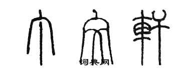 陈墨丁文轩篆书个性签名怎么写