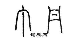 陈墨丁丹篆书个性签名怎么写