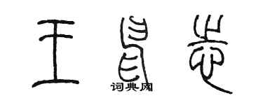 陈墨王申志篆书个性签名怎么写