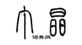 陈墨丁晶篆书个性签名怎么写