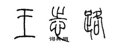 陈墨王志路篆书个性签名怎么写