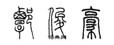 陈墨谭俊豪篆书个性签名怎么写