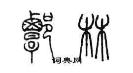 陈墨谭林篆书个性签名怎么写